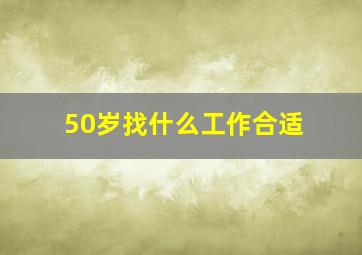 50岁找什么工作合适