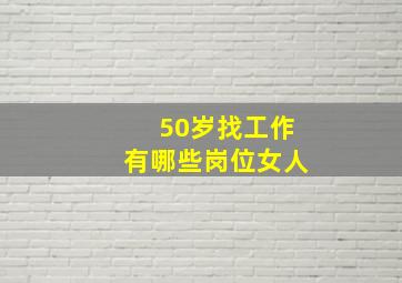 50岁找工作有哪些岗位女人