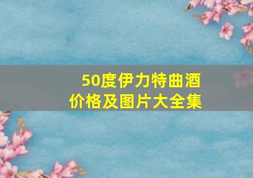 50度伊力特曲酒价格及图片大全集