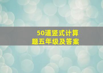 50道竖式计算题五年级及答案