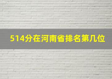 514分在河南省排名第几位