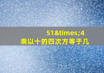 51×4乘以十的四次方等于几