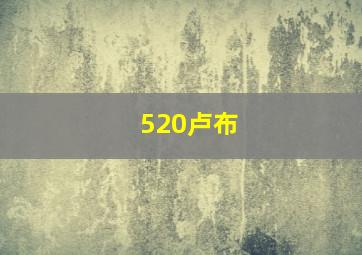 520卢布