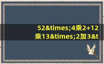 52×4乘2+12乘13×2加3×4×2等于几