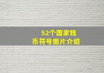 52个国家钱币符号图片介绍