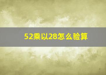 52乘以28怎么验算