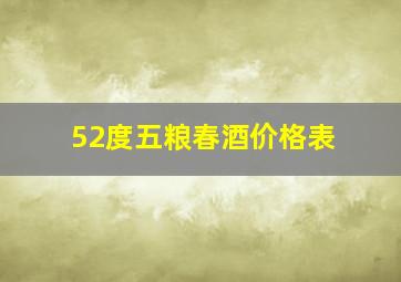 52度五粮春酒价格表