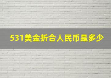 531美金折合人民币是多少