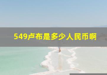 549卢布是多少人民币啊