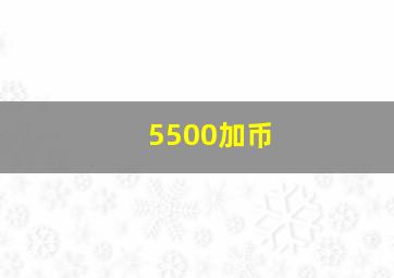 5500加币