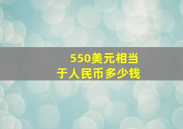 550美元相当于人民币多少钱