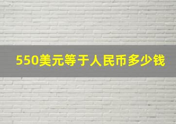 550美元等于人民币多少钱