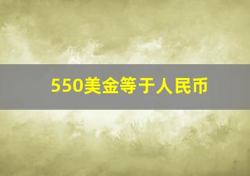 550美金等于人民币