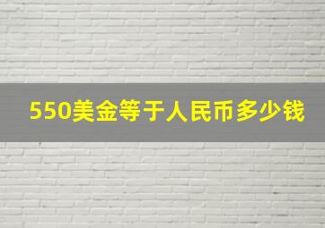 550美金等于人民币多少钱