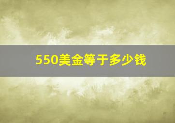 550美金等于多少钱