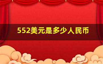 552美元是多少人民币