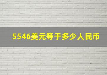 5546美元等于多少人民币