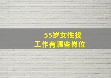 55岁女性找工作有哪些岗位