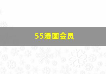 55漫画会员