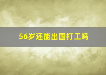 56岁还能出国打工吗