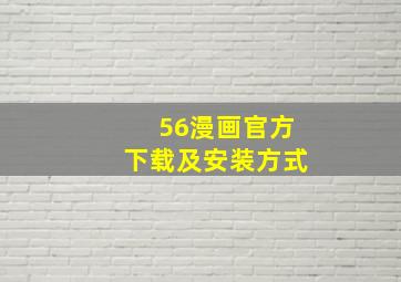 56漫画官方下载及安装方式