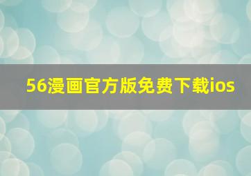 56漫画官方版免费下载ios