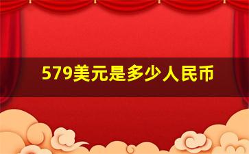 579美元是多少人民币