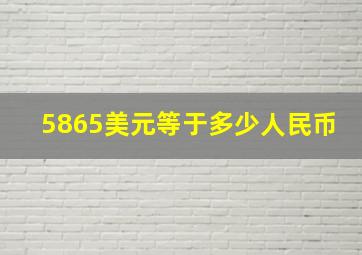 5865美元等于多少人民币