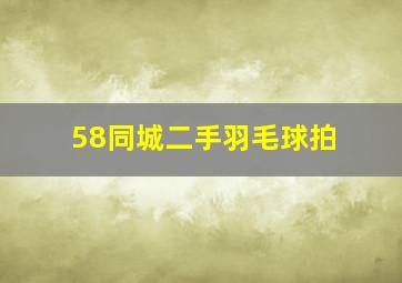 58同城二手羽毛球拍