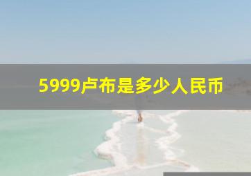 5999卢布是多少人民币