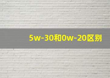 5w-30和0w-20区别