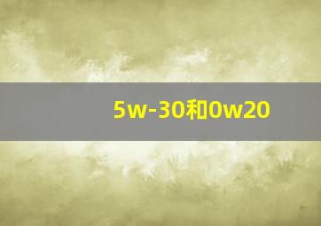 5w-30和0w20