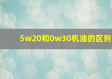 5w20和0w30机油的区别