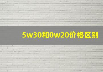 5w30和0w20价格区别