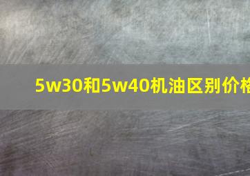 5w30和5w40机油区别价格