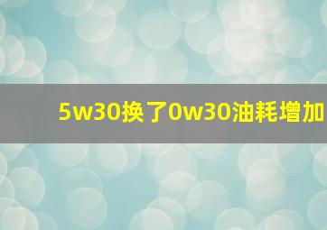 5w30换了0w30油耗增加