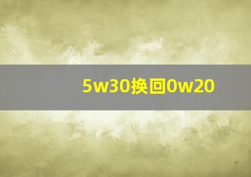 5w30换回0w20