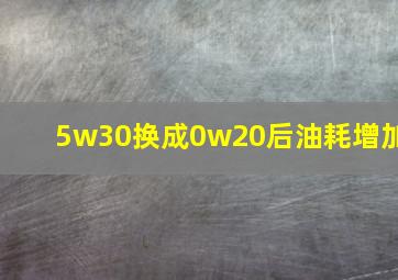 5w30换成0w20后油耗增加