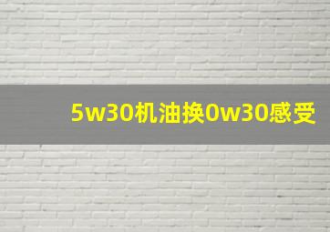 5w30机油换0w30感受