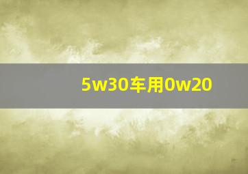 5w30车用0w20