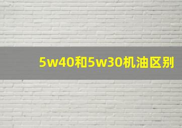 5w40和5w30机油区别