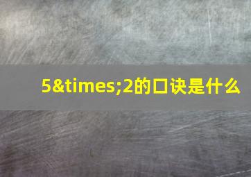 5×2的口诀是什么