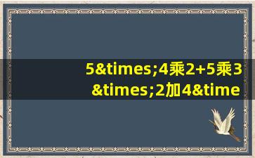 5×4乘2+5乘3×2加4×3