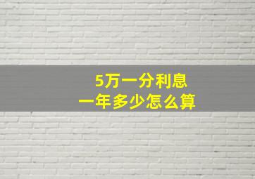 5万一分利息一年多少怎么算