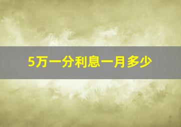 5万一分利息一月多少