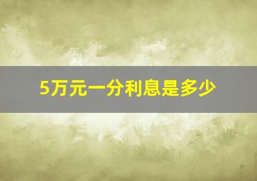 5万元一分利息是多少