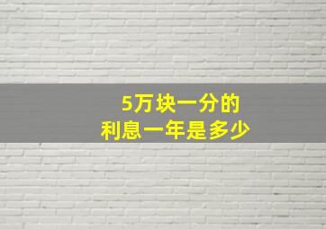 5万块一分的利息一年是多少