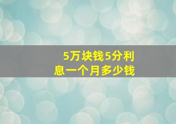 5万块钱5分利息一个月多少钱