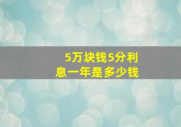 5万块钱5分利息一年是多少钱