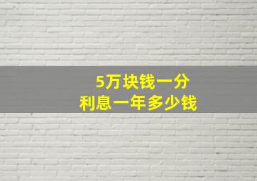 5万块钱一分利息一年多少钱